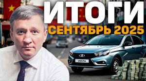 ШПИОНские камеры, УТИЛЬ и импортный коллапс: сентябрь 2025 в автобизнесе РФ