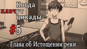 Когда плачут цикады. Расширенная история /Miotsukushi Omote/ #5 Союзник