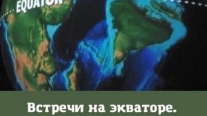 Встреча на Экваторе 15.10.25