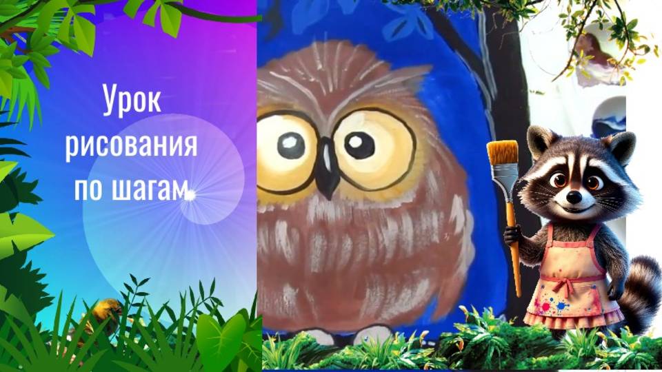 Как нарисовать сову на дереве красками. Урок ИЗО по шагам. Совёнок риснок гуашью