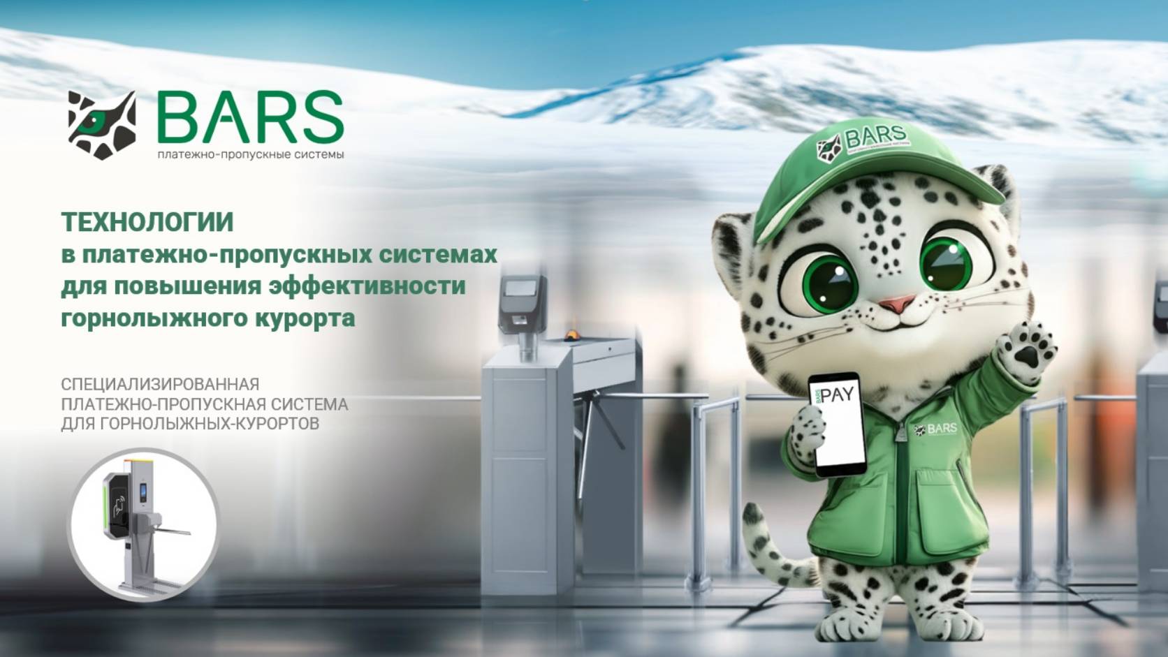 Технологии в платежно-пропускных системах для повышения эффективности горнолыжного курорта