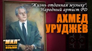 «Мил». «Жизнь, отданная музыке»