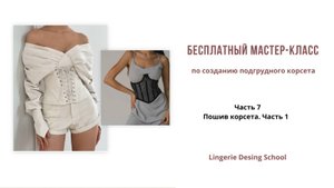 Пошив корсета. Часть 1 | Часть 7 #шьемкорсет #видеоурокшитье #пошив #шитье #учимсяшить #хочусшить