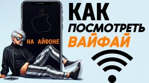 Как посмотреть вай фай на айфоне?