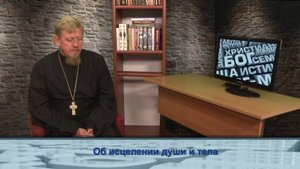 "Одним словом" об исцелении души и тела