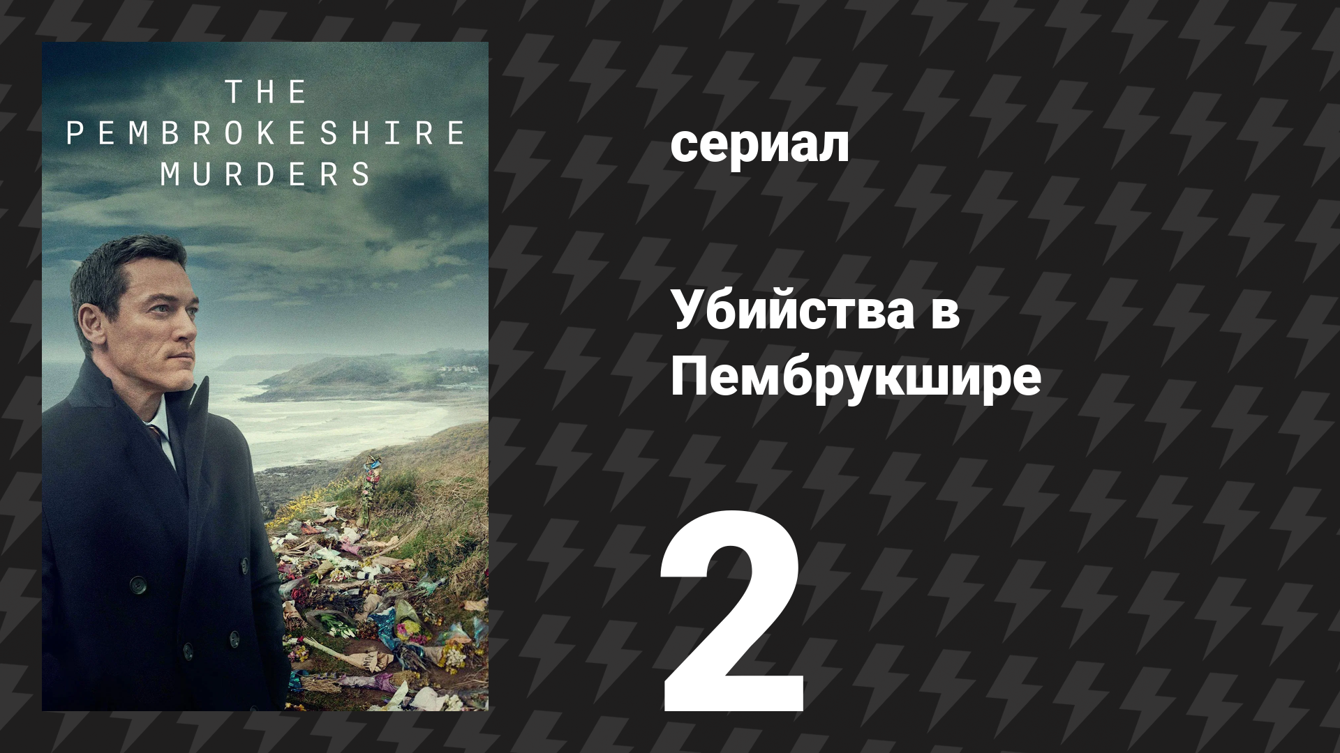 Убийства в Пембрукшире 2 серия (сериал, 2021)