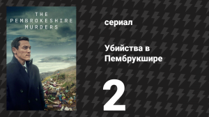 Убийства в Пембрукшире 2 серия (сериал, 2021)