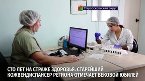 Сто лет на страже здоровья. Старейший кожвендиспансер региона отмечает вековой юбилей
