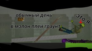 обычный день в мэлон плей граунт