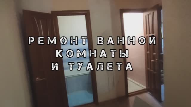 ВСЕ ЭТАПЫ РЕМОНТА ВАННОЙ КОМНАТЫ И ТУАЛЕТА ПОД КЛЮЧ ЗА ДВЕ НЕДЕЛИ