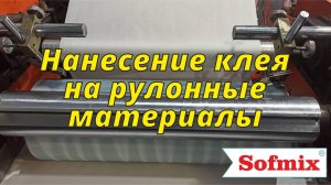 Нанесение клея  на рулонные материалы | Софмикс