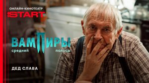 Вампиры средней полосы | Дед Слава | Смотрите в ноябре на START