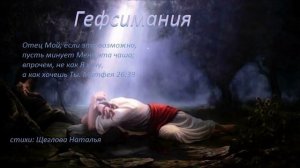 Гефсимания