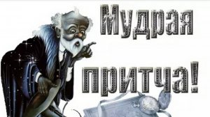 Мудрая притча