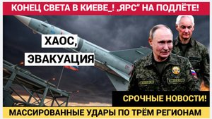 КОНЕЦ СВЕТА В КИЕВЕ_! „ЯРС“ НА ПОДЛЁТЕ! МАССИРОВАННЫЕ УДАРЫ ПО ТРЁМ РЕГИОНАМ — ХАОС, ЭВАКУАЦИЯ