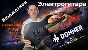 Электрогитара Donner DMT-100 Распаковка Обзор Тест