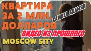 САМВЕЛ АДАМЯН, ПО ПРОСЬБАМ ЗРИТЕЛЕЙ, ОБЗОР КВАРТИР ЗА 2 МЛН.$,МОСКВА СИТИ..