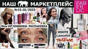 16/25 распаковка Фаберлик. Наслаиваю 2 туши. Колготки 80 den, мужские кальсоны, шапка ушанка