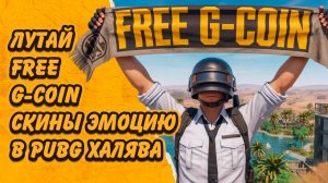 ХАЛЯВА В PUBG FREE G-COIN B ХАЛЯВНЫЕ СКИНЫ ДЛЯ ВАШЕГО ПЕРСОНАЖА НОВЫЙ ИВЕНТ В PUBG: BATTLEGROUNDS