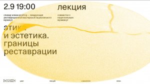 Лекция «Этика и эстетика. Границы реставрации» — Елена Кройтор