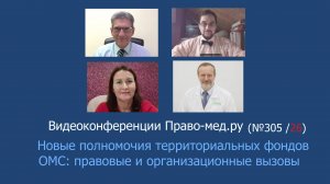 Новые полномочия территориальных фондов ОМС: правовые и организационные вызовы