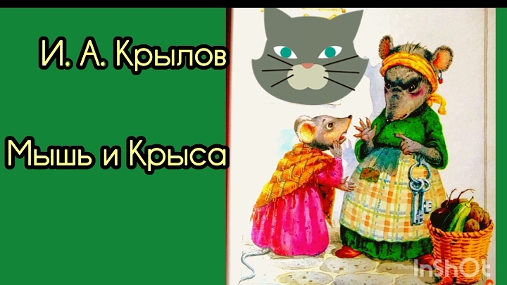 Мышь и Крыса / басни/ И. А. Крылов