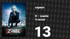 Я – зомби 4 сезон 13 серия «И он будет хорошим человеком» (сериал, 2018)