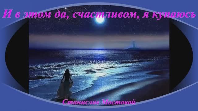 И в этом да, счастливом, я купаюсь