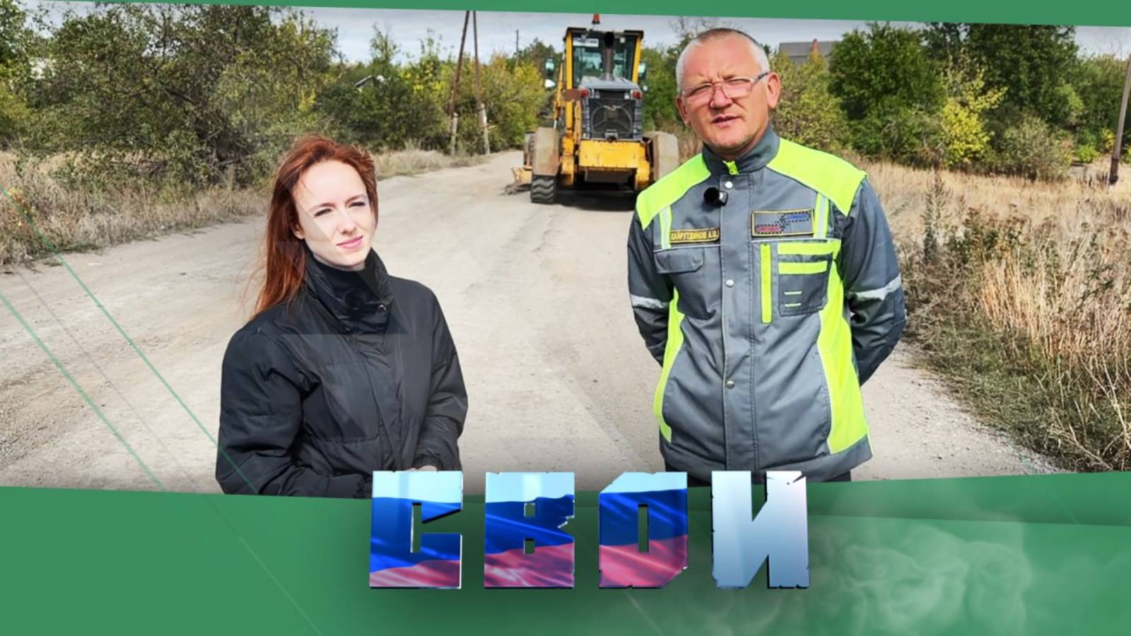 Идут вслед за нашими бойцами: освобождённая территория — километры работы донбасских дорожников!