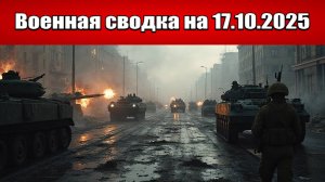 «ВС РФ громят противника в городской застройке Купянска!»: Военная сводка с фронта СВО на 17.10.2025