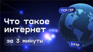 Объясняем интернет за 3 минуты
