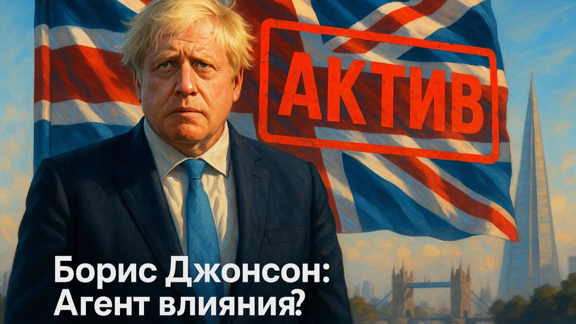 🇬🇧 Рик Санчес | Лондонский скандал: Почему Бориса Джонсона требуют объявить «иностранным активом»