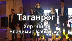 Песня Таганрог хор "Лик" Владимир Кабарухин | Концерт 11.10.2025 Живой звук