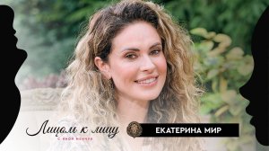 Екатерина Мир – Я знаю секретную формулу семейного счастья – «Лицом к лицу»