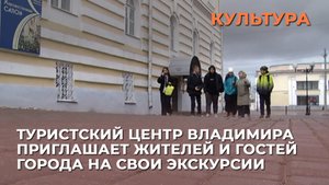 Туристский центр Владимира приглашает жителей и гостей города на свои экскурсии