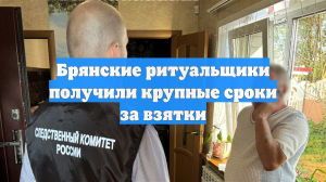 Брянские ритуальщики получили крупные сроки за взятки