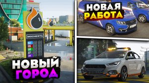 ОБНОВА НА РМРП ГТА 5! НОВАЯ РАБОТА, НОВЫЕ ТАЧКИ, НОВЫЙ ГОРОД на RMRP GTA 5