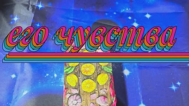 💘ЕГО Чувства К ВАМ!💫 ЧТО Делать Будет? 👈♦️