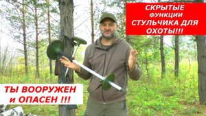 Скрытые возможности стульчика ДЛЯ ОХОТЫ!!! Он спасет тебе жизнь!