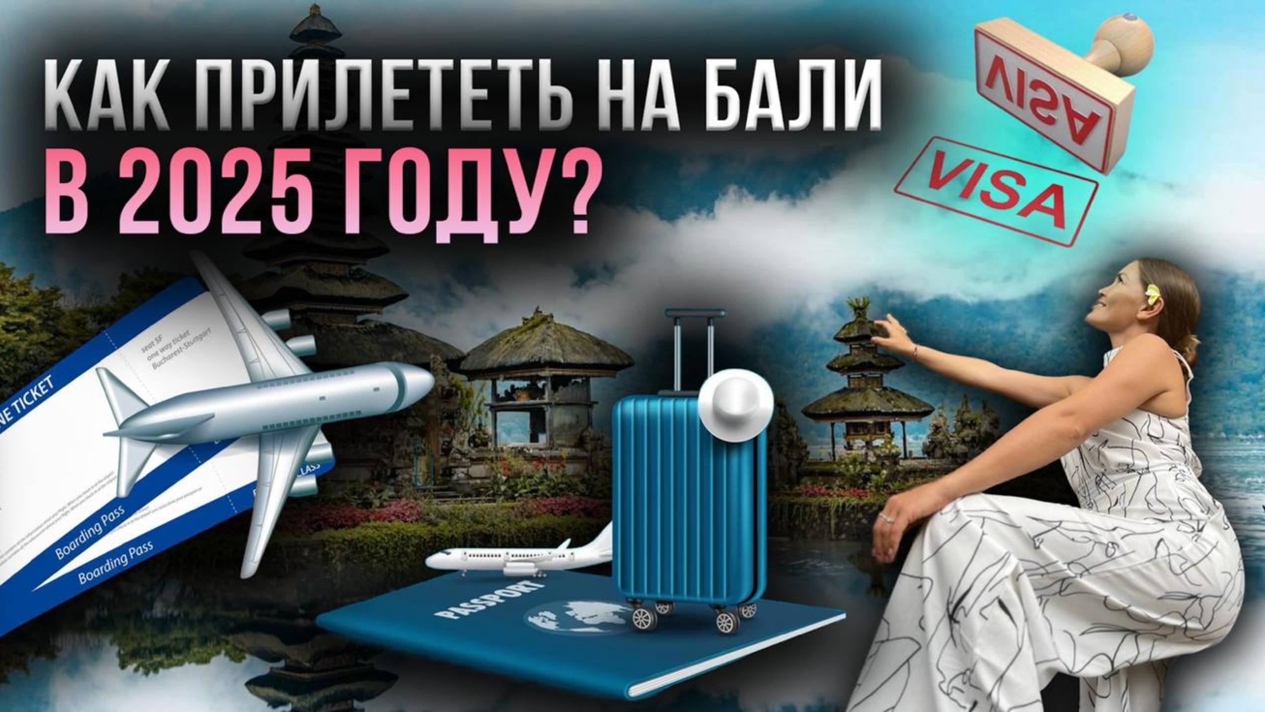 🇮🇩 Что нужно, чтобы прилететь на Бали в 2025 году? Требования для въезда в Индонезию