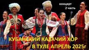 КУБАНСКИЙ КАЗАЧИЙ ХОР ТУЛА 2 СЕРИЯ АПРЕЛЬ 2025г