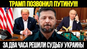 СРОЧНО! Трамп Позвонил Путину: Разговор В Котором Решалась Судьба Украины
