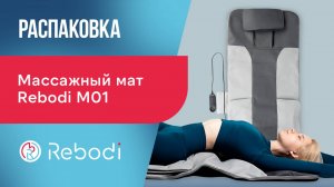 📦 Распаковка Rebodi M01 | Массажный мат с растяжкой, компрессией и ИК-прогревом