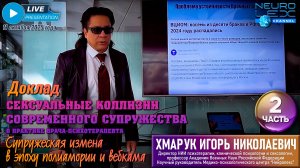 Доклад "Сексуальные коллизии современного супружества в практике врача-психотерапевта". Часть 2.