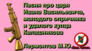 Песня про царя Ивана Васильевича, молодого опричника и удалого купца Калашникова. М.Ю. Лермонтов