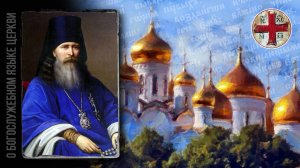 ● Епископ ФЕОФАН Затворник о БОГОСЛУЖЕБНОМ языке.