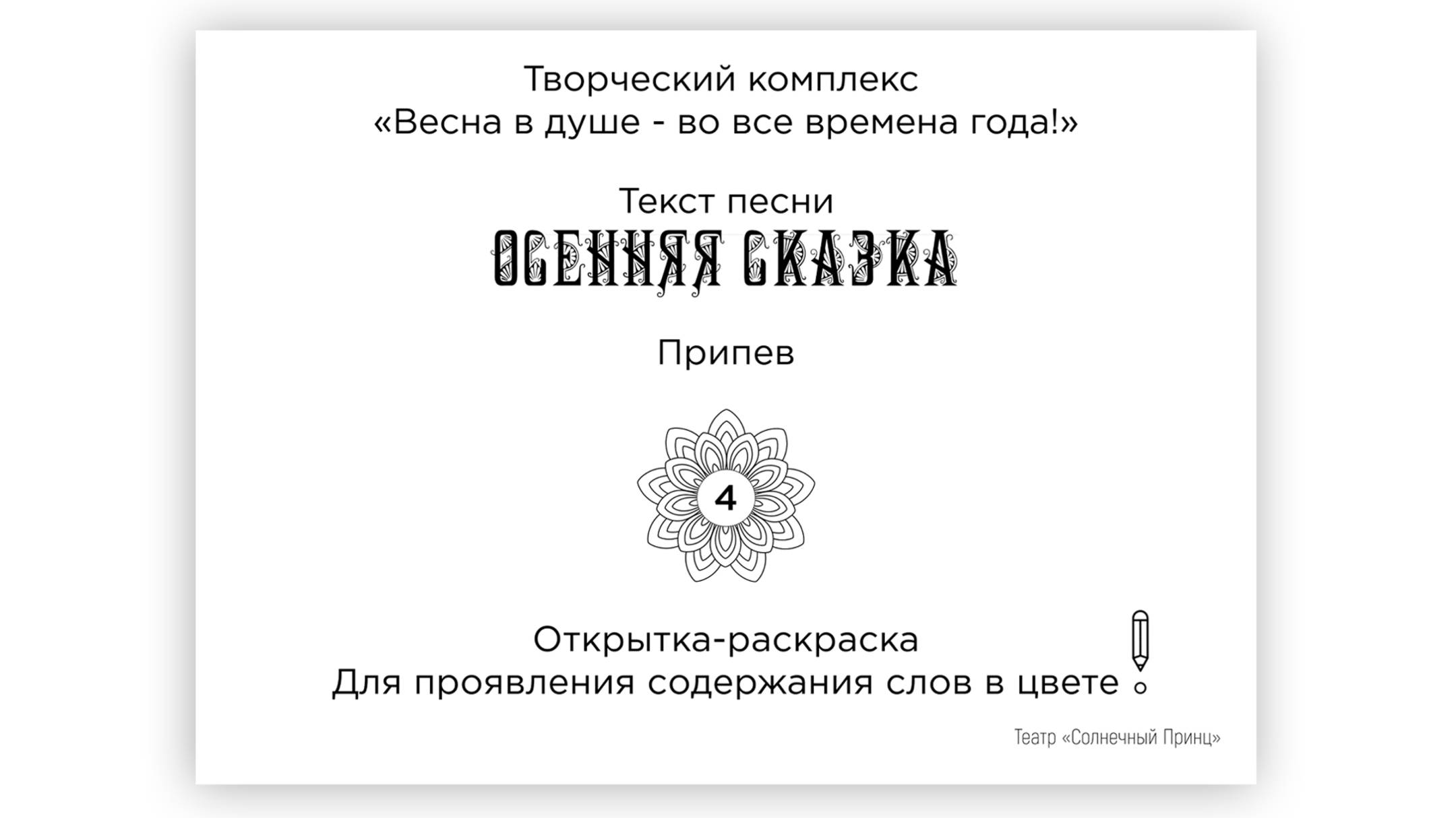 Открытки-раскраски с поэтическими строками песни ОСЕННЯЯ СКАЗКА. Обмен впечатлениями. 4 припев