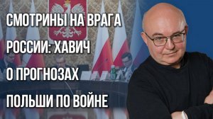 С кем заигрывает Польша, говоря о войне с Россией, и кому нужны рассказы поляков об Украине — Хавич