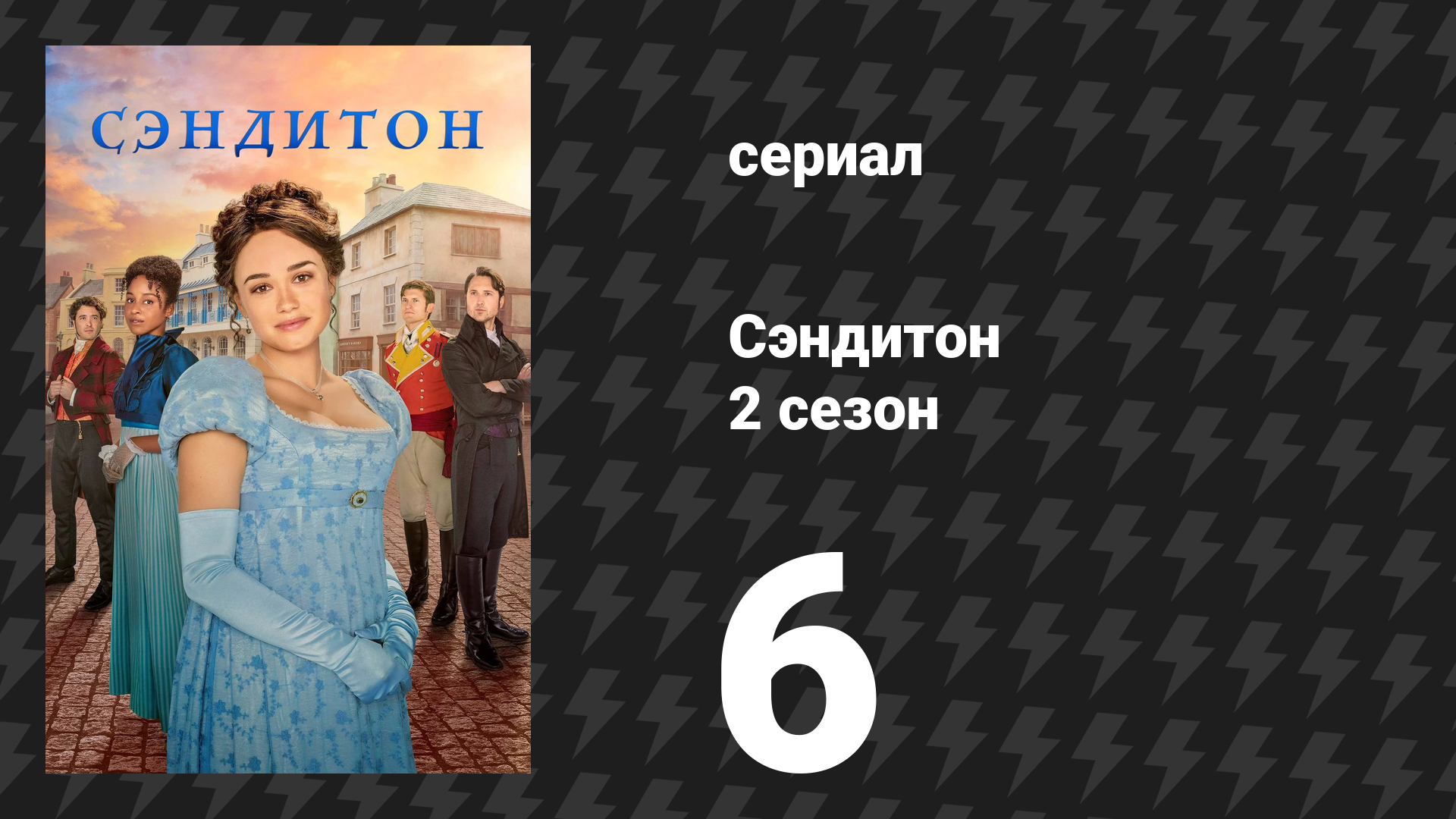 Сэндитон 2 сезон 6 серия «Открытия и признания» (сериал, 2022)