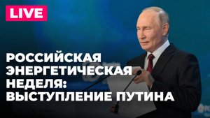 Путин выступает на форуме «Российская энергетическая неделя» в Москве